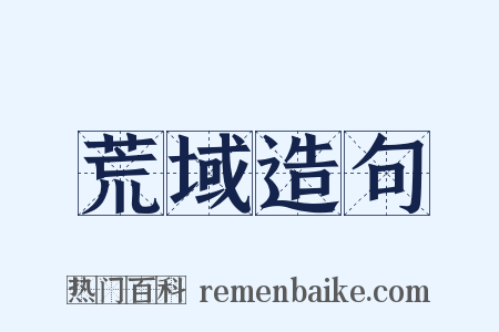 荒域造句是什么意思的图片